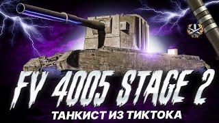 FV 4005  | 84% ПУКАН УЖЕ ГОРИТ