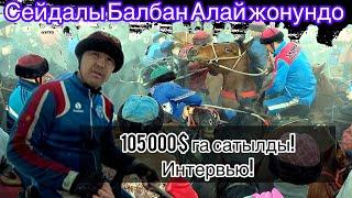 Алай 105 000 долларга сатылды Адамдын назары тушкондон кийин сатууга туура келди!