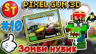 #10 ЗОМБИ НУБИК Ядерный Город. ПИКСЕЛЬ ГАН 3Д. Pixel Gun 3D