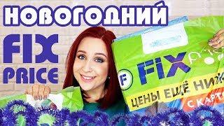 Покупки в Fix Price к Новому Году 2019! //Angelofreniya