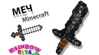 МЕЧ Майнкрафт из резинок без станка | Rainbow Loom Minecraft Diamond Sword Charm