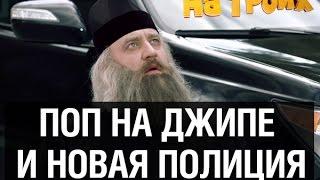 Священник на джипе и новая полиция — На троих — 3 серия