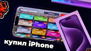 КУПИЛ iPhone 15 pro ДЛЯ BLACK RUSSIA! (это вообще что такое???)