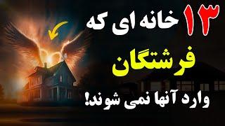 13 خانه ای که فرشتگان وارد آنها نمی شوند! این کارها را در خانه خود انجام ندهید!