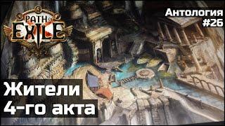 Жители Макед, их прошлое и мотивы | История мира Path of Exile