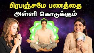 Money Manifestation In Tamil | How To Manifest Money In Tamil ? | Manifest Money With This Trick