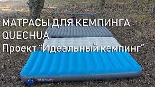 Кемпинговые матрасы Quechua из Декатлона: Проект "Идеальный кемпинг"