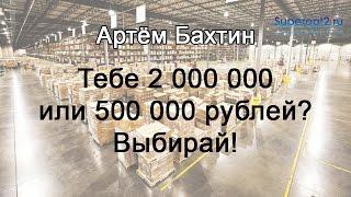 Бизнес с нуля. Видео-урок №1: Ответь себе на вопрос: "Как ты хочешь жить?". Артём Бахтин
