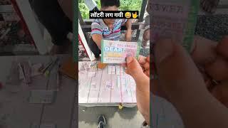 Bengal ka Lottery System #bengal #lottery #justforfun #travel #vlogger #lifestyle  #bengallife