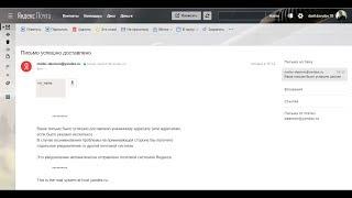 Уведомление о доставке письма в Яндекс почте.