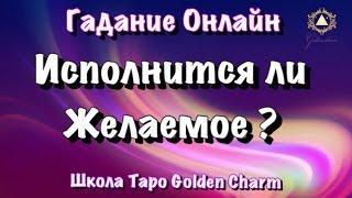 ОНЛАЙН ГАДАНИЕ ЖЕЛАНИЕ / Сбудется ли желаемое мною? Школа Таро Golden Charm