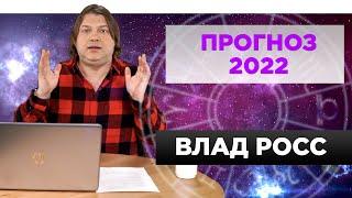 2022-й год Тигра: на грани ядерной войны. Будет ли переворот в России?