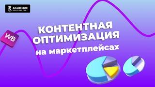 8.1 Контентная оптимизация на маркетплейсах. Курс Академии SellerExpert.