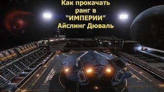 Elite Dangerous/как прокачать ранг Империи?