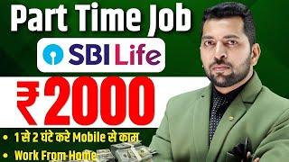 SBI Life Work | Best Part Time Work |  Work From Home Job  | part time work for students 2025