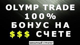 OLYMP TRADE 100% БОНУС НА $$$ СЧЕТЕ