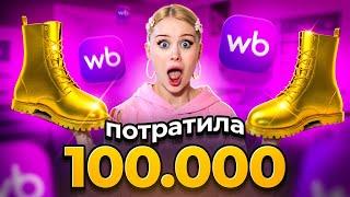 ПОТРАТИЛА 100.000 НА WILDBERRIES !