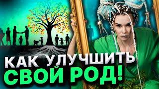 Что есть родовая система! Как сохранить родовые программы!