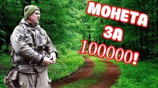 Я ВПАЛ В СТУПОР ОТ ТАКОГО ЛЕТА! НАШЛИ МОНЕТУ ЗА 100к