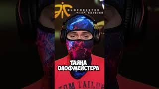 Страшная тайна Олофмейстера #shorts #csgo #ксго #cs #кс #csgolive #csgoclips