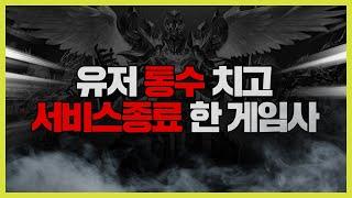 유저 통수 치고 서비스종료한 게임사