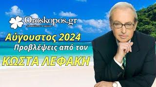 Αύγουστος 2024  Μηνιαίες Προβλέψεις από τον Κώστα Λεφάκη | OROSKOPOS.GR