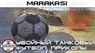 Убойный танковый футбол, приколы и баги World of Tanks угарные моменты