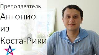 Учить испанский с носителем языка - Антонио из Коста-Рики