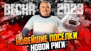 Обзор самых новых коттеджных посёлков МО \\ Где купить земельный участок на Новой Риге?