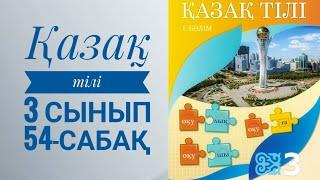 Қазақ тілі 3 сынып 54-сабақ/1-бөлім