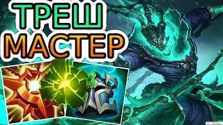 ТРЕШ — ОБЗОР ИГРЫ МАСТЕРА  Лига Легенд ● Thresh League of Legends ● He гайд на Треша