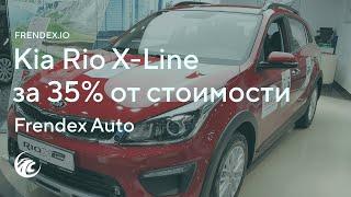 Новый автомобиль KIA RIO XLINE за 35% от стоимости. Программа Frendex Auto