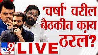 Maharashtra Election News LIVE | वर्षावरील बैठकीत काय ठरलं? घडामोडी लाईव्ह : tv9 marathi