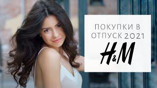 ЧТО НОВОГО В  H&M | Женственные образы на лето 2021