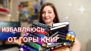 РАСХЛАМЛЕНИЕ | ИЗБАВЛЯЮСЬ от КНИГ | книжный анхол