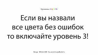 Супермозг: Уровень 2 Цвета Упражнение для развития мозга