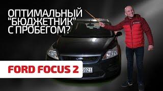  Ford Focus 2 - это оптимальная надёжность и нормальное качество? Или нет? Изучаем народный "Форд"