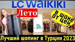 Турция 2023. БРЕНДОВЫЕ вещи за КОПЕЙКИ. Шопинг Анталия. Магазин LC WAIKIKI (лс вайкики)