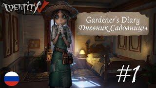 Identity V | Gardener's Diary | Ch. 1 | RUS SUB