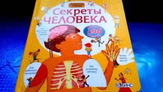 Книга Секреты человека.Робинс. Ютуб.Лучший подарок для детей.