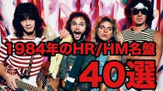 1984年に発表されたヘヴィメタル/ハードロック名盤40選 【祝40周年】