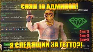 СНЯЛ 10 АДМИНИСТРАТОРОВ НА DIAMOND RP | Я СЛЕДЯЩИЙ ЗА ГЕТТО в GTA SAMP