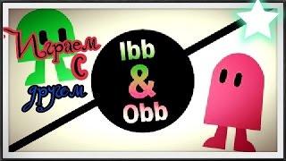 Играем в Ibb and Obb (часть 2)