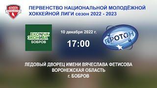 10.12.2022 г. ХК "ЭкоНива-Бобров" (г. Бобров) - ХК "Протон" (г. Нововоронеж)