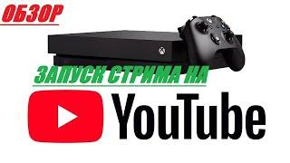 Как Запустить Стрим с Миксера на Youtube?! Xbox one!