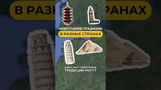 Новогодние традиции в разных странах! 