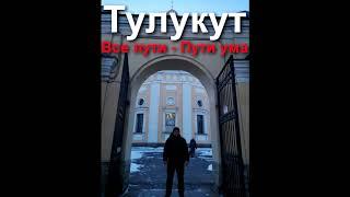 Тулукут - Все пути - Пути Ума