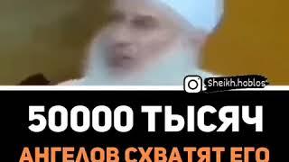 50000 АНГЕЛОВ СХВАТЯТ ЕГО - НАПОМИНАНИЕ МУСУЛЬМАНАМ