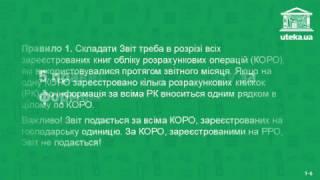 5 правил складання Звіту за формою № ЗВР-1