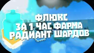 TROVE. ФЛЮКС ЗА 1 ЧАС ФАРМА РАДИАНТ ШАРДОВ.